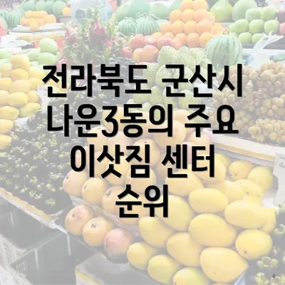 전라북도 군산시 나운3동의 주요 이삿짐 센터 순위