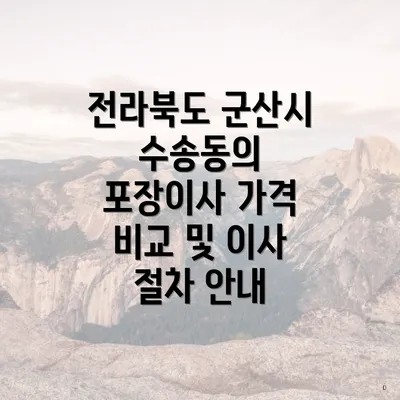 전라북도 군산시 수송동의 포장이사 가격 비교 및 이사 절차 안내