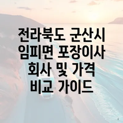 전라북도 군산시 임피면 포장이사 회사 및 가격 비교 가이드