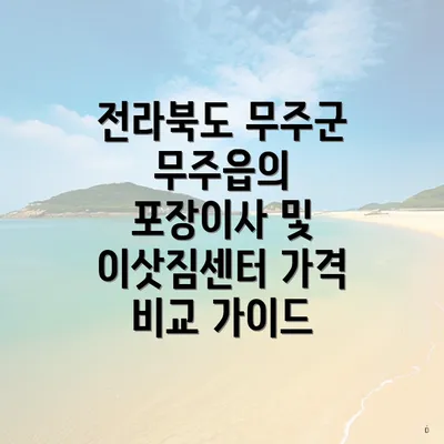 전라북도 무주군 무주읍의 포장이사 및 이삿짐센터 가격 비교 가이드