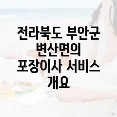 전라북도 부안군 변산면의 포장이사 서비스 개요