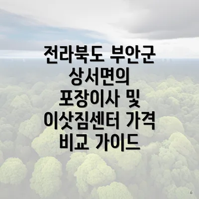 전라북도 부안군 상서면의 포장이사 및 이삿짐센터 가격 비교 가이드