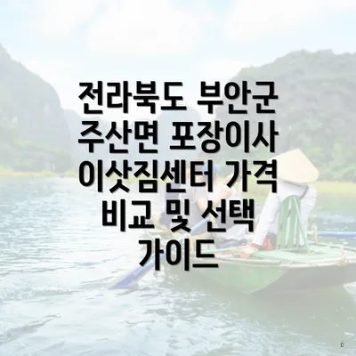 전라북도 부안군 주산면 포장이사 이삿짐센터 가격 비교 및 선택 가이드