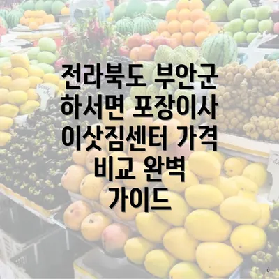 전라북도 부안군 하서면 포장이사 이삿짐센터 가격 비교 완벽 가이드