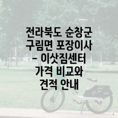 전라북도 순창군 구림면 포장이사 - 이삿짐센터 가격 비교와 견적 안내