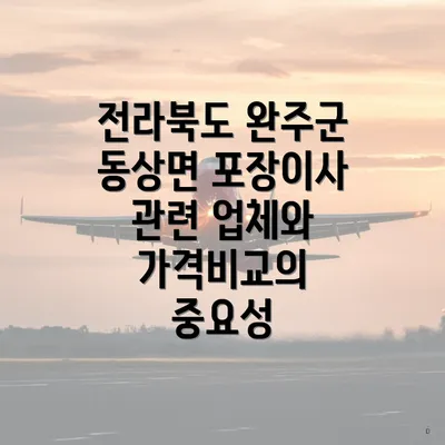 전라북도 완주군 동상면 포장이사 관련 업체와 가격비교의 중요성