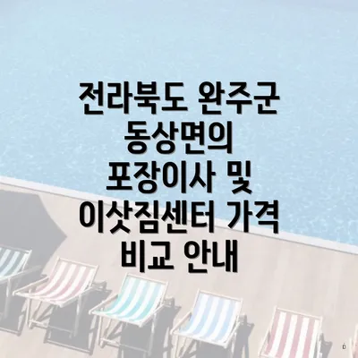 전라북도 완주군 동상면의 포장이사 및 이삿짐센터 가격 비교 안내