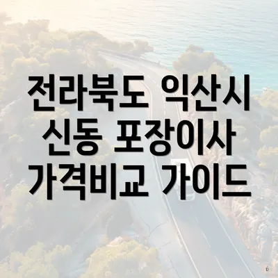 전라북도 익산시 신동 포장이사 업체 및 가격