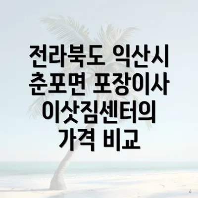 전라북도 익산시 춘포면 포장이사 이삿짐센터의 가격 비교