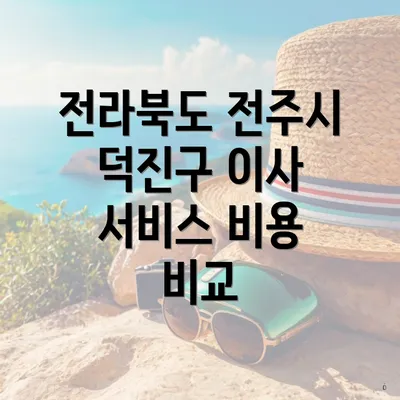 전라북도 전주시 덕진구 이사 서비스 비용 비교