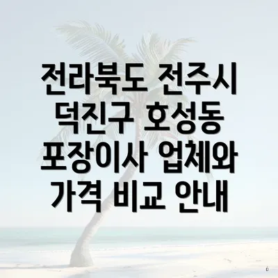 전라북도 전주시 덕진구 호성동 포장이사 업체와 가격 비교 안내