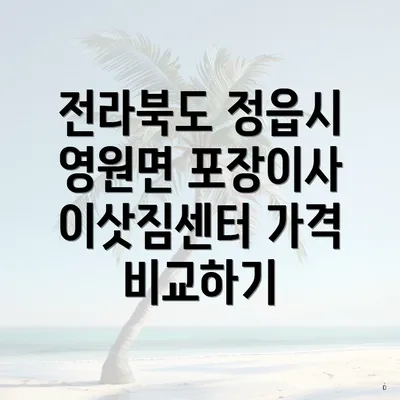 전라북도 정읍시 영원면 포장이사 이삿짐센터 가격 비교하기