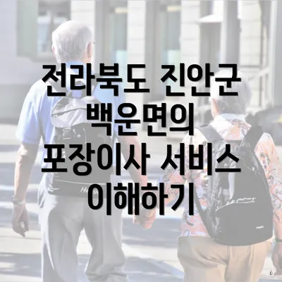 전라북도 진안군 백운면의 포장이사 서비스 이해하기