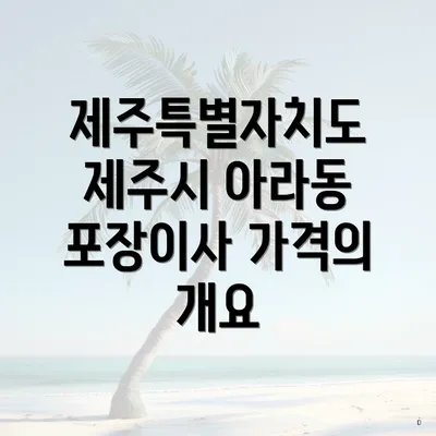 제주특별자치도 제주시 아라동 포장이사 가격의 개요