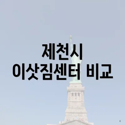 제천시 이삿짐센터 비교