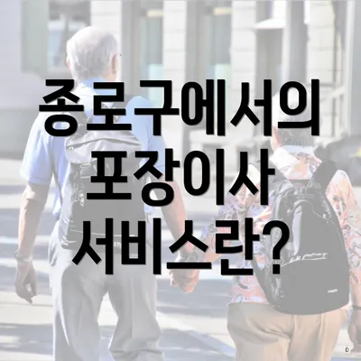 종로구에서의 포장이사 서비스란?