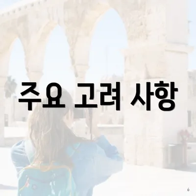 주요 고려 사항