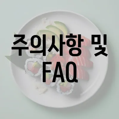 주의사항 및 FAQ