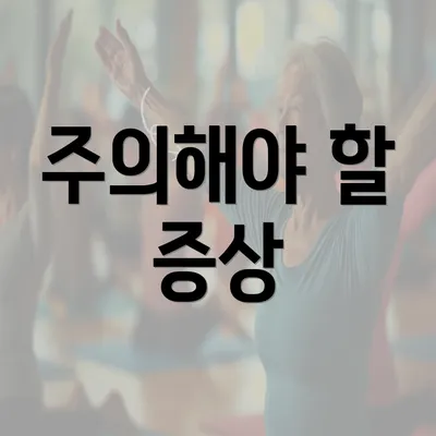 주의해야 할 증상