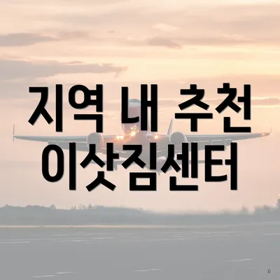 지역 내 추천 이삿짐센터