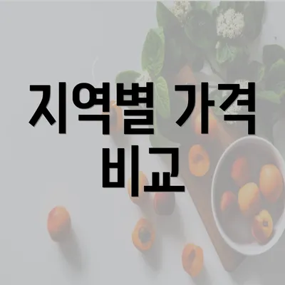 지역별 가격 비교