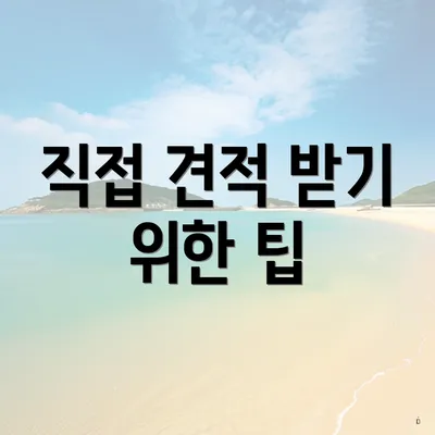 직접 견적 받기 위한 팁