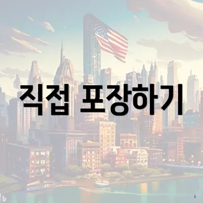 직접 포장하기