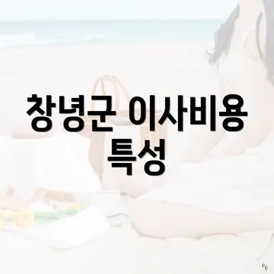 창녕군 이사비용 특성