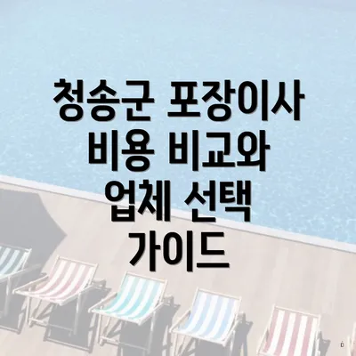 청송군 포장이사 비용 비교와 업체 선택 가이드