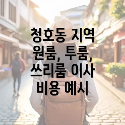 청호동 지역 원룸, 투룸, 쓰리룸 이사 비용 예시