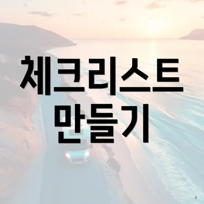 체크리스트 만들기