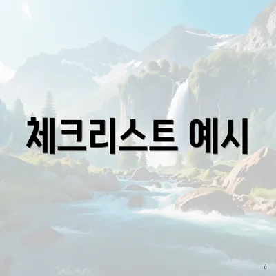 체크리스트 예시