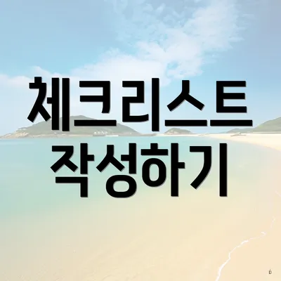 체크리스트 작성하기