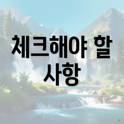 체크해야 할 사항