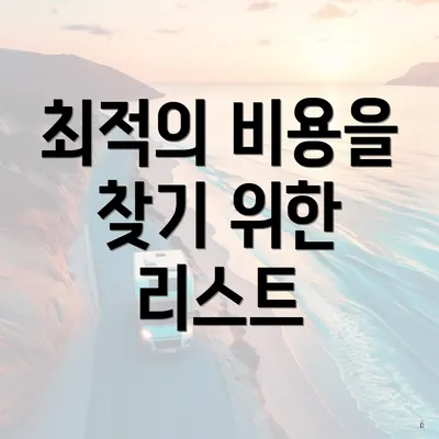 최적의 비용을 찾기 위한 리스트