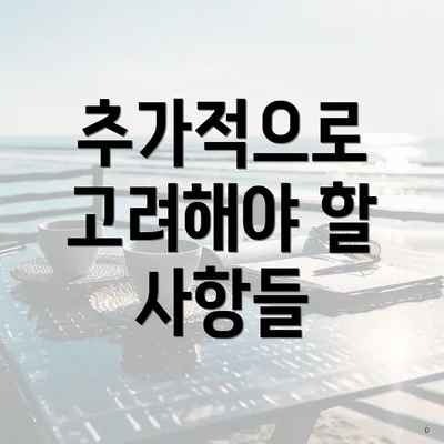 추가적으로 고려해야 할 사항들