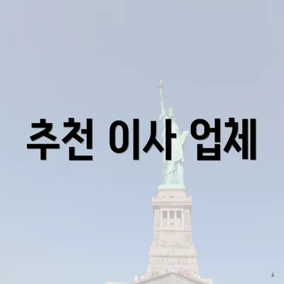 추천 이사 업체