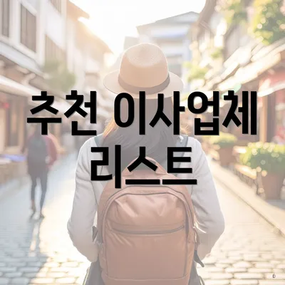 추천 이사업체 리스트