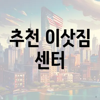 추천 이삿짐 센터