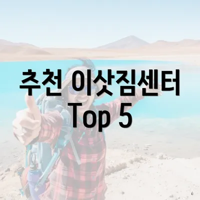 추천 이삿짐센터 Top 5