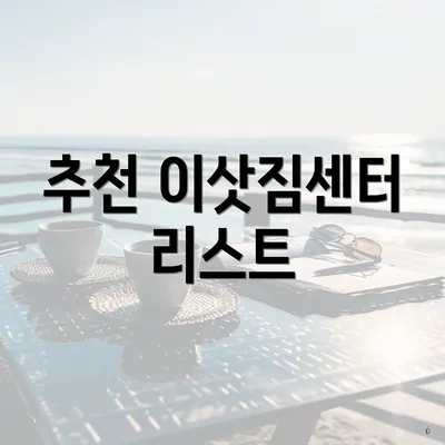 추천 이삿짐센터 리스트