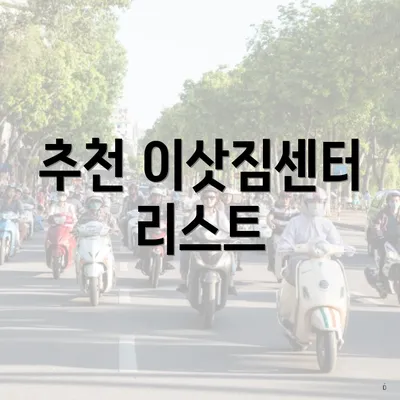 추천 이삿짐센터 리스트