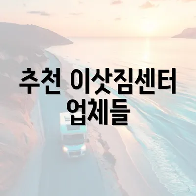 추천 이삿짐센터 업체들