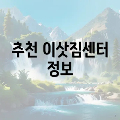 추천 이삿짐센터 정보