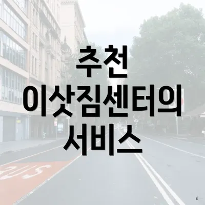 추천 이삿짐센터의 서비스