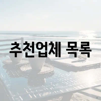 추천업체 목록