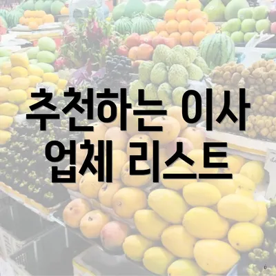 추천하는 이사 업체 리스트