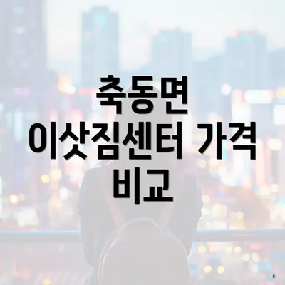 축동면 이삿짐센터 가격 비교