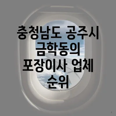 충청남도 공주시 금학동의 포장이사 업체 순위