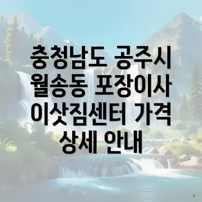 충청남도 공주시 월송동 포장이사 이삿짐센터 가격 상세 안내